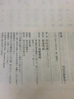 冥途―内田百けん集成〈3〉 ちくま文庫 筑摩書房 内田 百けん