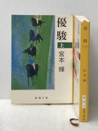 宮本輝 優駿 上下巻セット (新潮文庫)