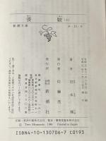 宮本輝 優駿 上下巻セット (新潮文庫)