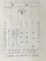 宮本輝 優駿 上下巻セット (新潮文庫)