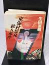 東海村原発殺人事件 (徳間文庫 109-15) 徳間書店 生田 直親