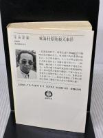 東海村原発殺人事件 (徳間文庫 109-15) 徳間書店 生田 直親