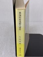 東海村原発殺人事件 (徳間文庫 109-15) 徳間書店 生田 直親