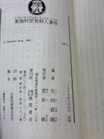 東海村原発殺人事件 (徳間文庫 109-15) 徳間書店 生田 直親