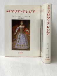 女帝マリア・テレジア (上) (下) (1984年)  アン・ティツィア・ライティヒ