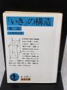 「いき」の構造 他二篇 (岩波文庫 青 146-1) 岩波書店 九鬼 周造