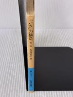 「いき」の構造 他二篇 (岩波文庫 青 146-1) 岩波書店 九鬼 周造