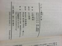 「いき」の構造 他二篇 (岩波文庫 青 146-1) 岩波書店 九鬼 周造