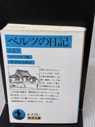 ベルツの日記 上 (岩波文庫 青 426-1) 岩波書店 エルウィン・ベルツ