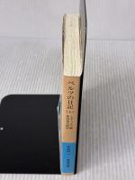 ベルツの日記 上 (岩波文庫 青 426-1) 岩波書店 エルウィン・ベルツ