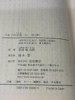 ベルツの日記 上 (岩波文庫 青 426-1) 岩波書店 エルウィン・ベルツ