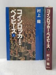 コインロッカー・ベイビーズ(上・下) (1980年)