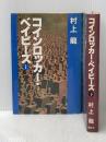 コインロッカー・ベイビーズ(上・下) (1980年)