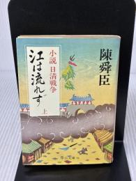 【※イタミ有り】江は流れず: 小説日清戦争 (上巻) (中公文庫 A 71-8) 中央公論新社 陳 舜臣