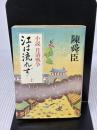 【※イタミ有り】江は流れず: 小説日清戦争 (上巻) (中公文庫 A 71-8) 中央公論新社 陳 舜臣