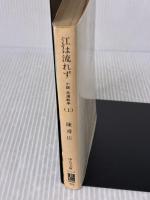 【※イタミ有り】江は流れず: 小説日清戦争 (上巻) (中公文庫 A 71-8) 中央公論新社 陳 舜臣