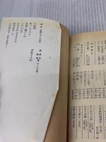 【※イタミ有り】江は流れず: 小説日清戦争 (上巻) (中公文庫 A 71-8) 中央公論新社 陳 舜臣