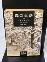 【※イタミ有り】森の生活: ウォールデン (下) (岩波文庫 赤 307-2) 岩波書店 H.D ソロー