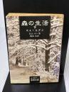【※イタミ有り】森の生活: ウォールデン (下) (岩波文庫 赤 307-2) 岩波書店 H.D ソロー