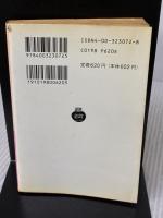 【※イタミ有り】森の生活: ウォールデン (下) (岩波文庫 赤 307-2) 岩波書店 H.D ソロー