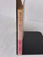 【※イタミ有り】森の生活: ウォールデン (下) (岩波文庫 赤 307-2) 岩波書店 H.D ソロー