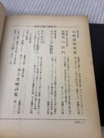【※イタミ有り】森の生活: ウォールデン (下) (岩波文庫 赤 307-2) 岩波書店 H.D ソロー