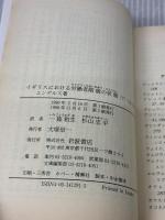 イギリスにおける労働者階級の状態 下: 一九世紀のロンドンとマンチェスター (岩波文庫 白 129-1) 岩波書店 エンゲルス