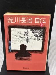 淀川長治自伝 上巻 (中公文庫 M 380) 中央公論新社 淀川 長治