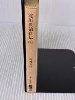 淀川長治自伝 上巻 (中公文庫 M 380) 中央公論新社 淀川 長治
