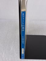 【※イタミ有り】8フィートの週末 (新潮文庫 草 304-1A) 新潮社 片岡 義男
