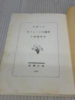【※イタミ有り】8フィートの週末 (新潮文庫 草 304-1A) 新潮社 片岡 義男