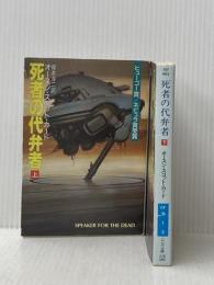死者の代弁者　上・下　２巻セット（ハヤカワ文庫ＳＦ）