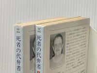 死者の代弁者　上・下　２巻セット（ハヤカワ文庫ＳＦ）