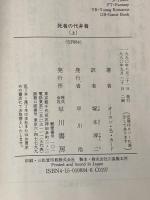 死者の代弁者　上・下　２巻セット（ハヤカワ文庫ＳＦ）