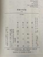 死者の代弁者　上・下　２巻セット（ハヤカワ文庫ＳＦ）