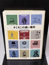 すぐそこの遠い場所 筑摩書房 クラフト・エヴィング商會
