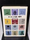 すぐそこの遠い場所 筑摩書房 クラフト・エヴィング商會