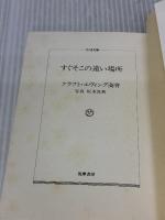 すぐそこの遠い場所 筑摩書房 クラフト・エヴィング商會
