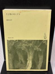 【※カバー無し】文庫 生き物の死にざま (草思社文庫 い 5-2) 草思社 稲垣 栄洋