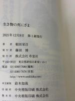 【※カバー無し】文庫 生き物の死にざま (草思社文庫 い 5-2) 草思社 稲垣 栄洋