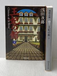 王妃の館 (上)(下)巻セット 集英社