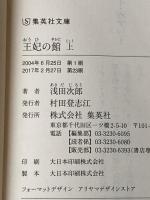 王妃の館 (上)(下)巻セット 集英社