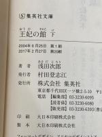 王妃の館 (上)(下)巻セット 集英社