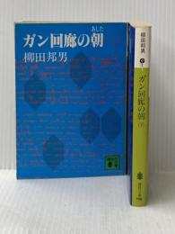 ガン回廊の朝〈上・下〉 (1981年) (講談社文庫)