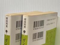 ガン回廊の朝〈上・下〉 (1981年) (講談社文庫)