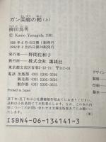 ガン回廊の朝〈上・下〉 (1981年) (講談社文庫)