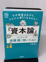 なぜ格差は広がり、どんどん貧しくなるのか?『資本論』について佐藤優先生に聞いてみた (Re Series) Gakken
