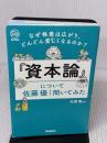 なぜ格差は広がり、どんどん貧しくなるのか?『資本論』について佐藤優先生に聞いてみた (Re Series) Gakken