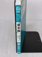 なぜ格差は広がり、どんどん貧しくなるのか?『資本論』について佐藤優先生に聞いてみた (Re Series) Gakken