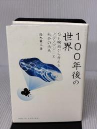100年後の世界―SF映画から考えるテクノロジーと社会の未来 (DOJIN選書) 化学同人 鈴木貴之